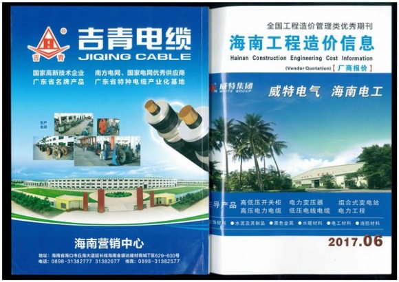 2017年6期海南市场信息建筑信息价_海南省建筑信息价期刊PDF扫描件电子版
