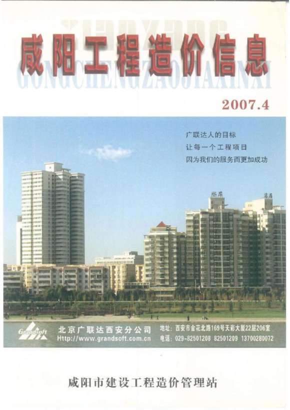 咸阳市2007年4月预算信息价_咸阳市预算信息价期刊PDF扫描件电子版