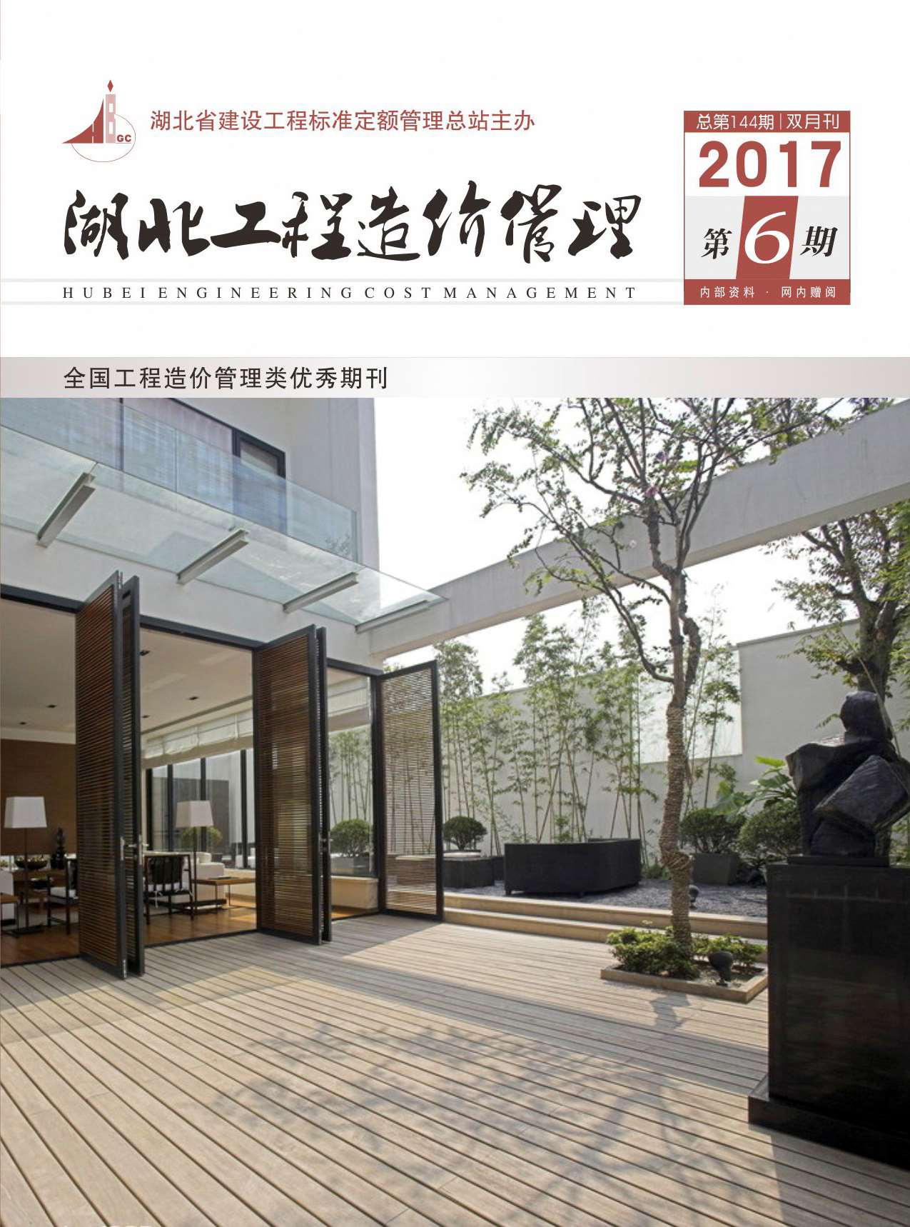 湖北省2017年第6期信息价封面