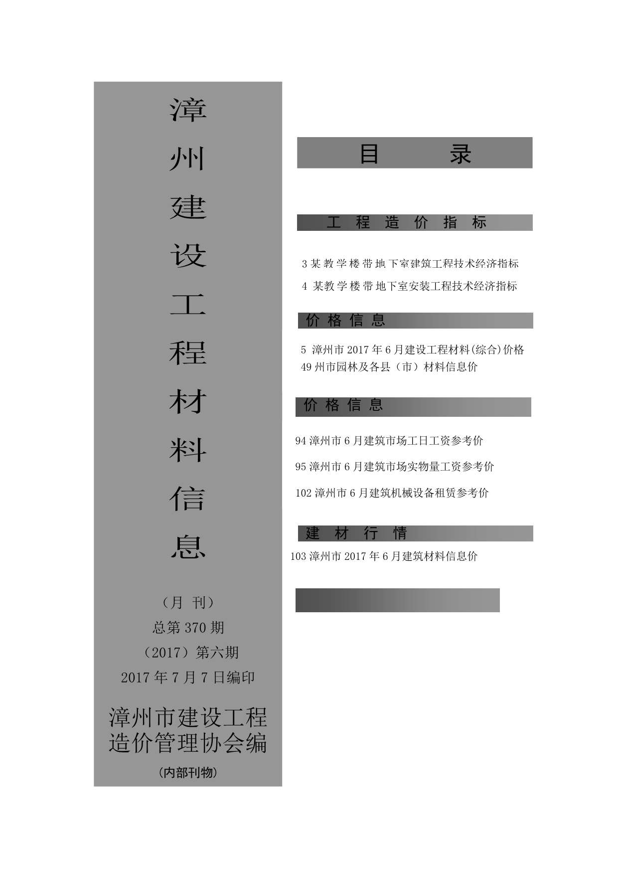 漳州市2017年6月信息价工程信息价_漳州市信息价期刊PDF扫描件电子版