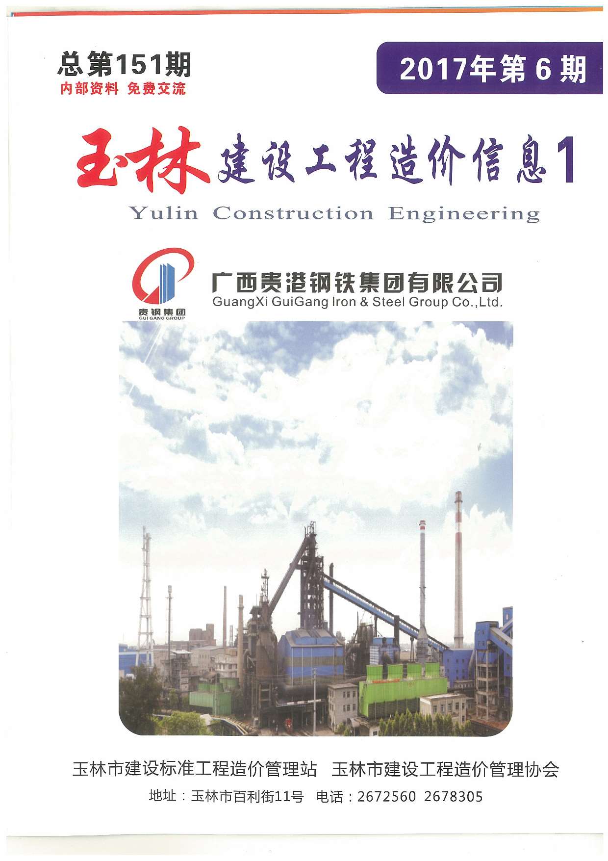 玉林市2017年第6期信息价封面