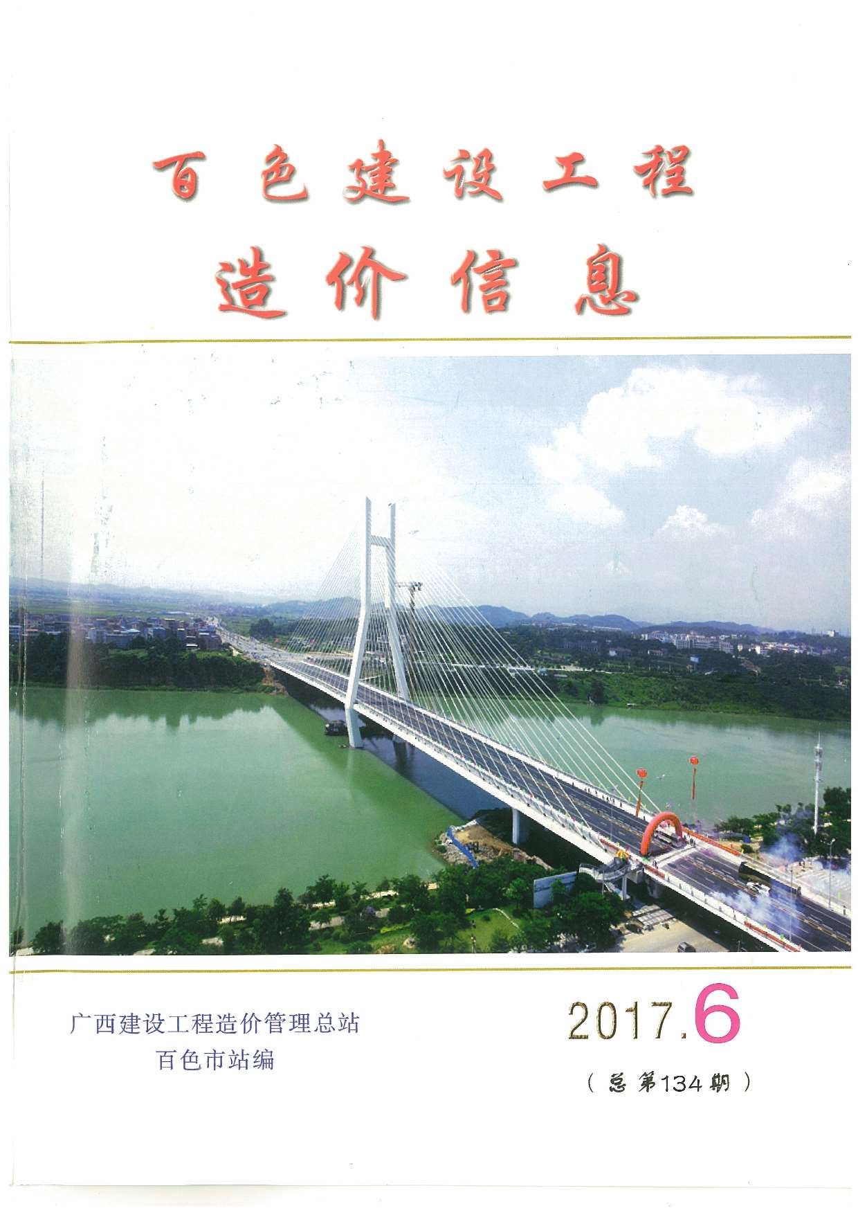 百色市2017年第6期信息价封面