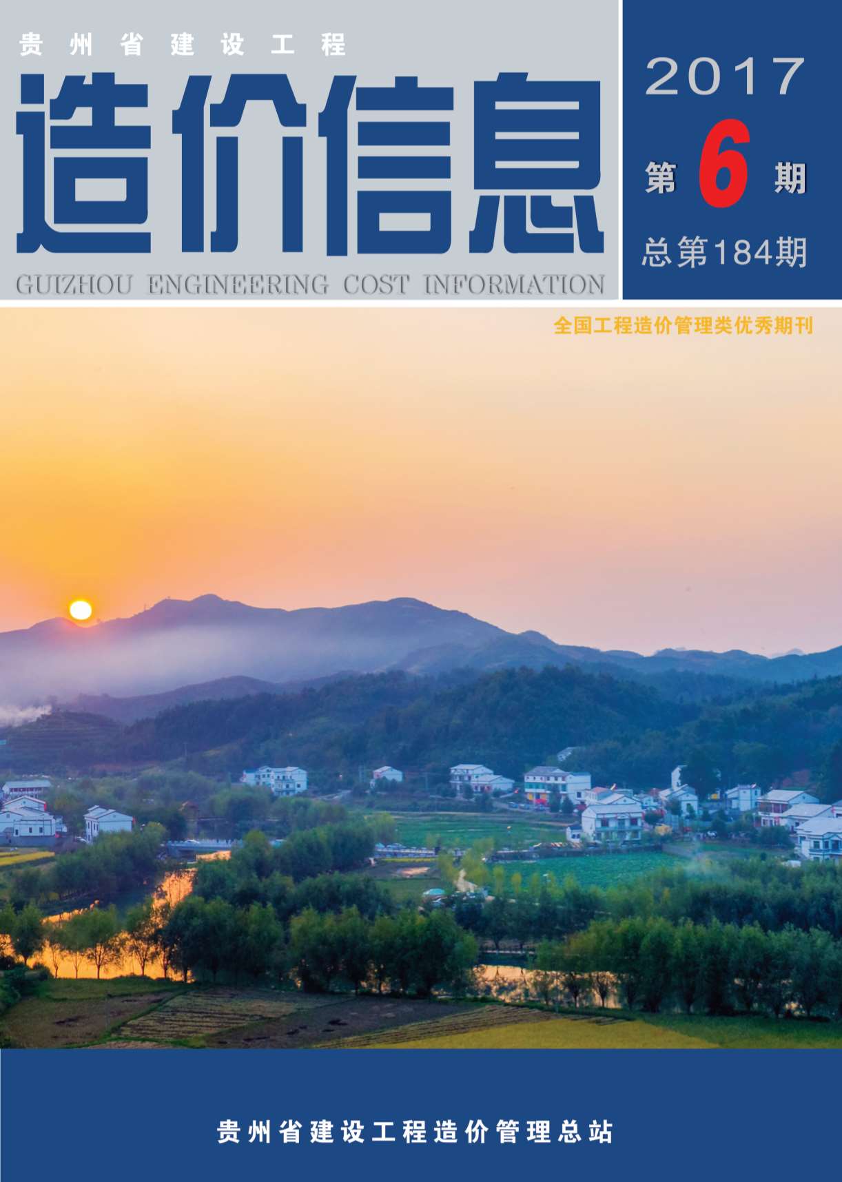 贵州省2017年第6期信息价封面