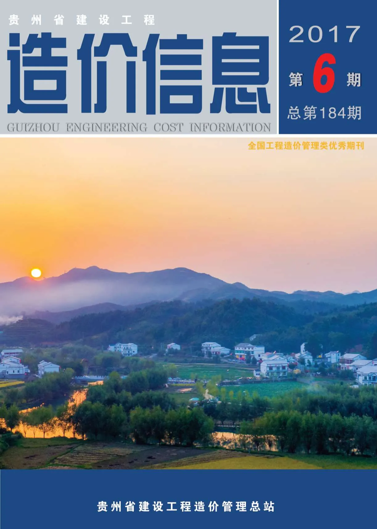 贵州省2017年第6期电子版信息价
