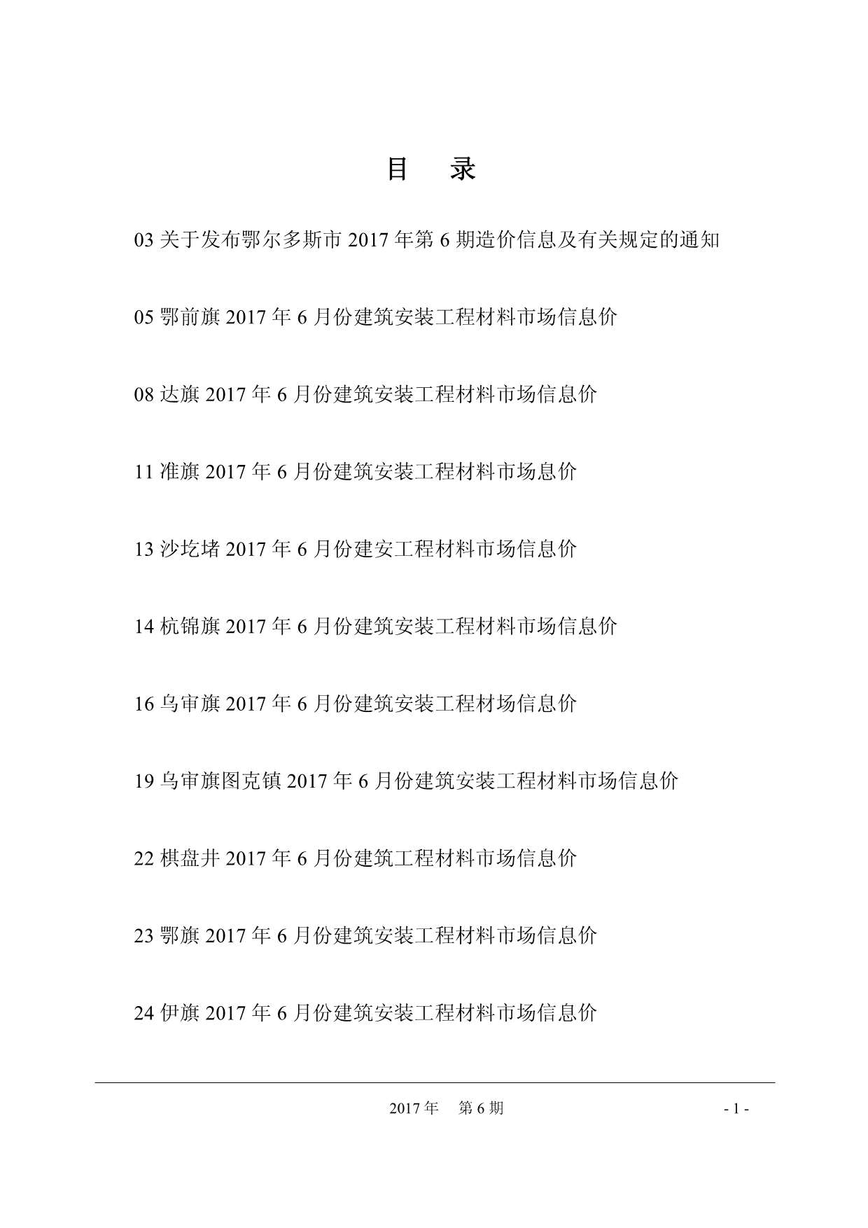 鄂尔多斯市2017年第6期信息价封面