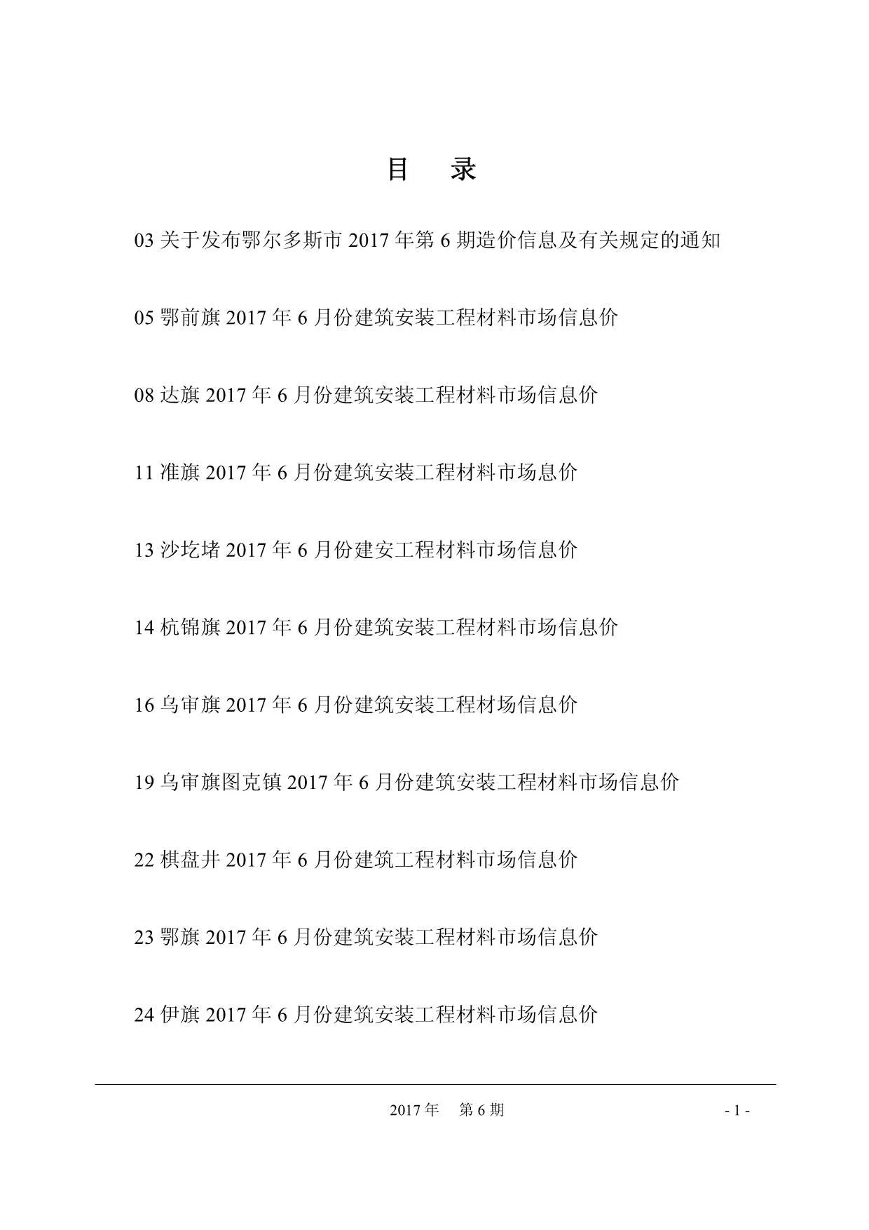 鄂尔多斯市2017年第6期信息价