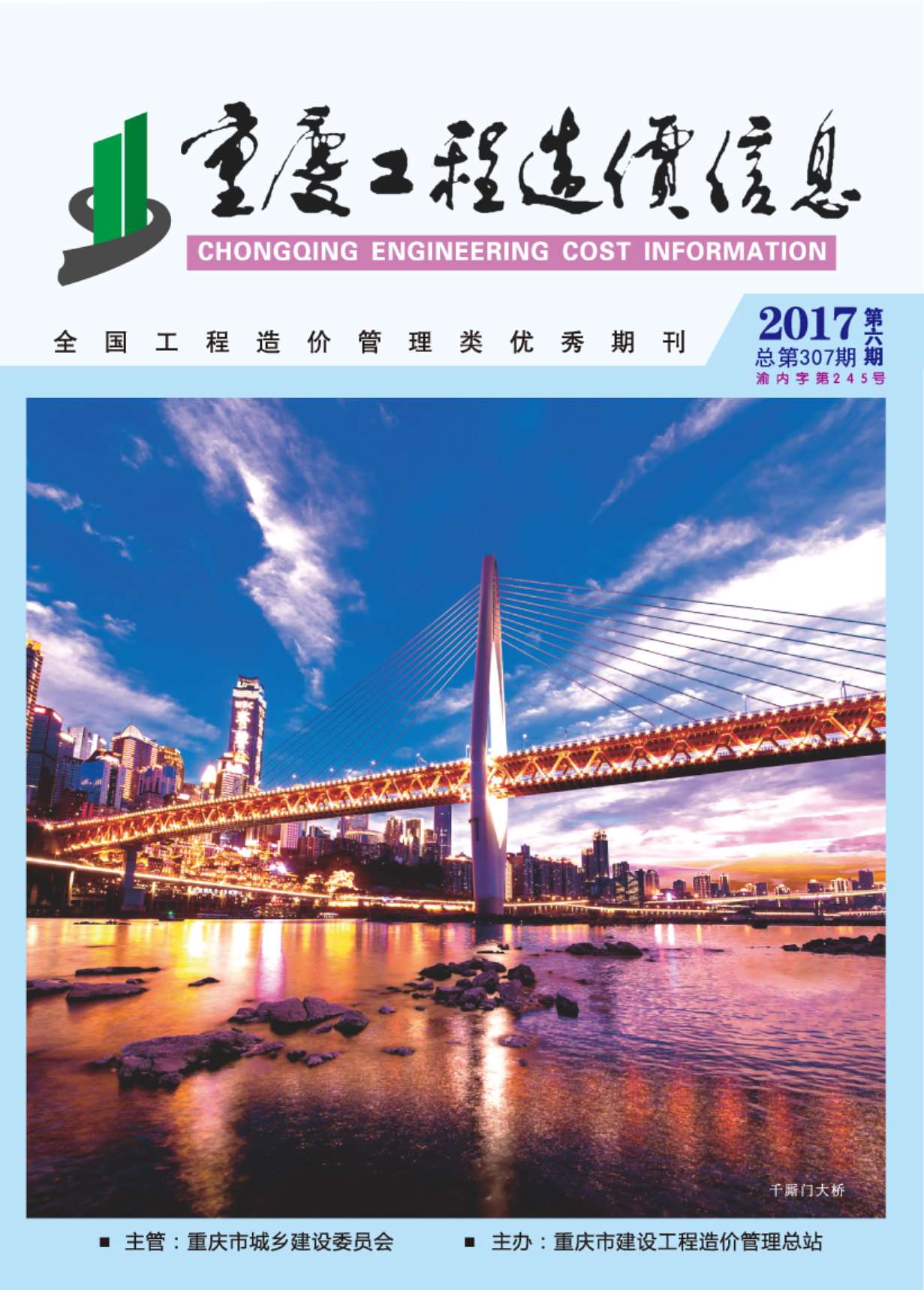 重庆市2017年6月信息价工程信息价_重庆市信息价期刊PDF扫描件电子版