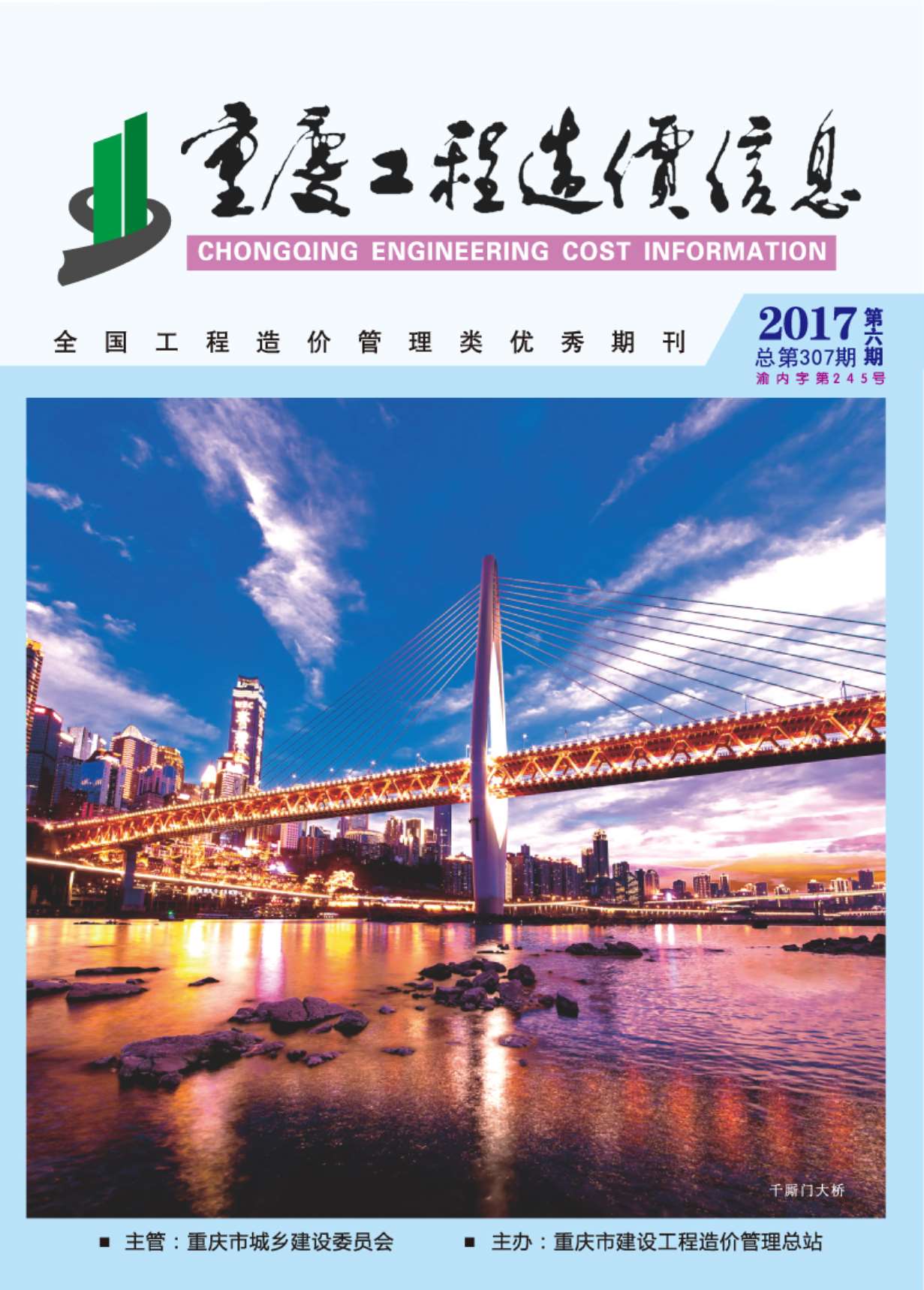 重庆市2017年第6期信息价封面