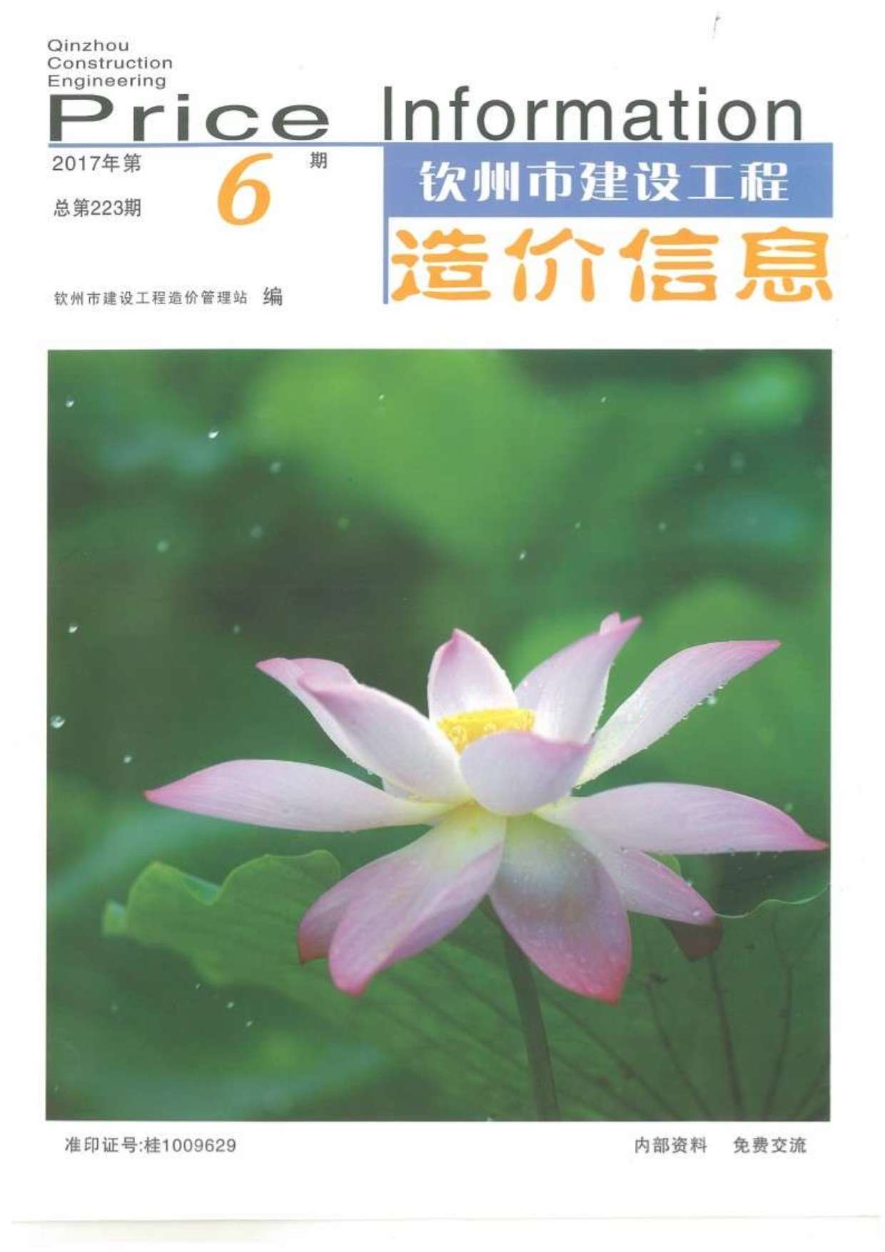 钦州市2017年6期信息价电子版