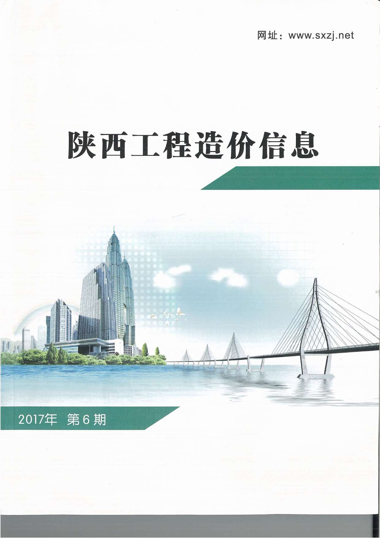 陕西省2017年6月信息价工程信息价_陕西省信息价期刊PDF扫描件电子版