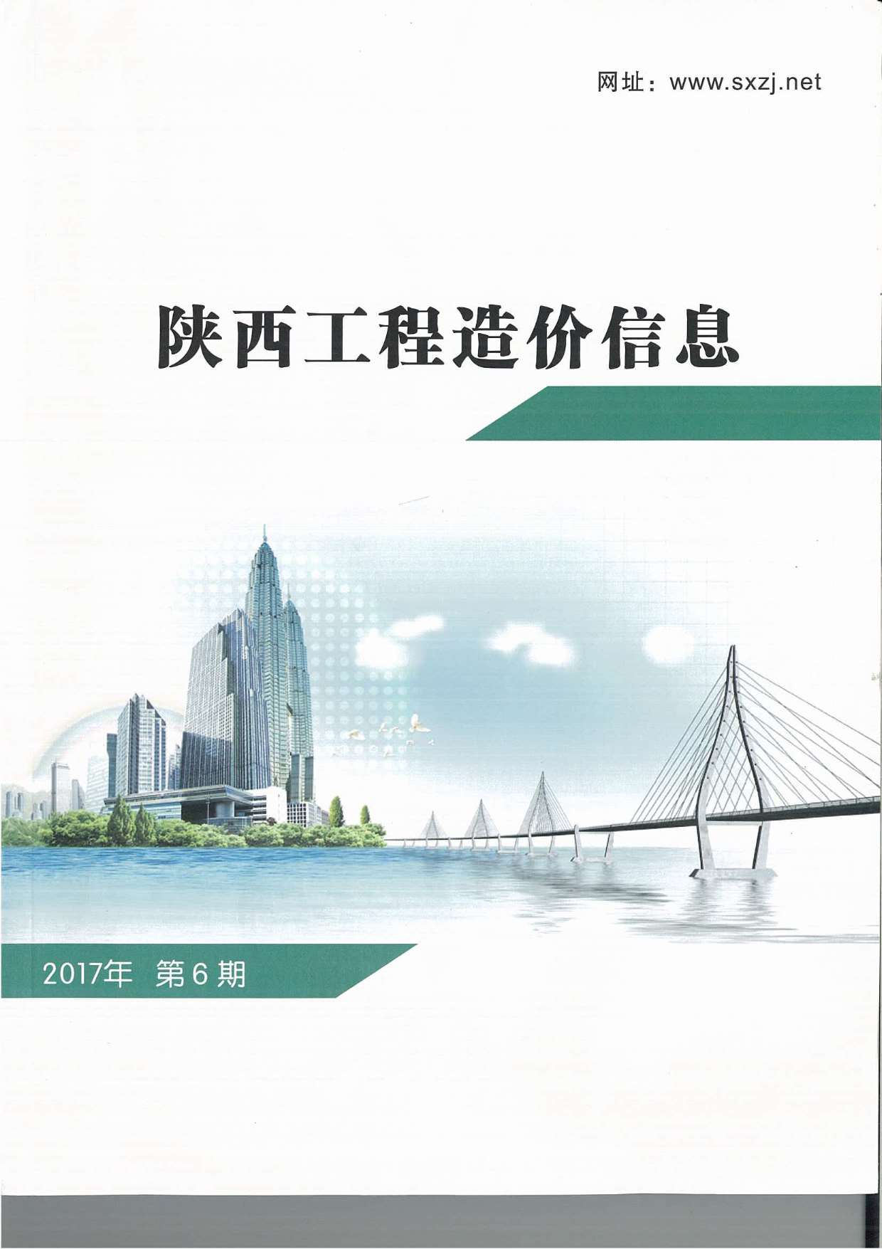 陕西省2017年第6期信息价封面