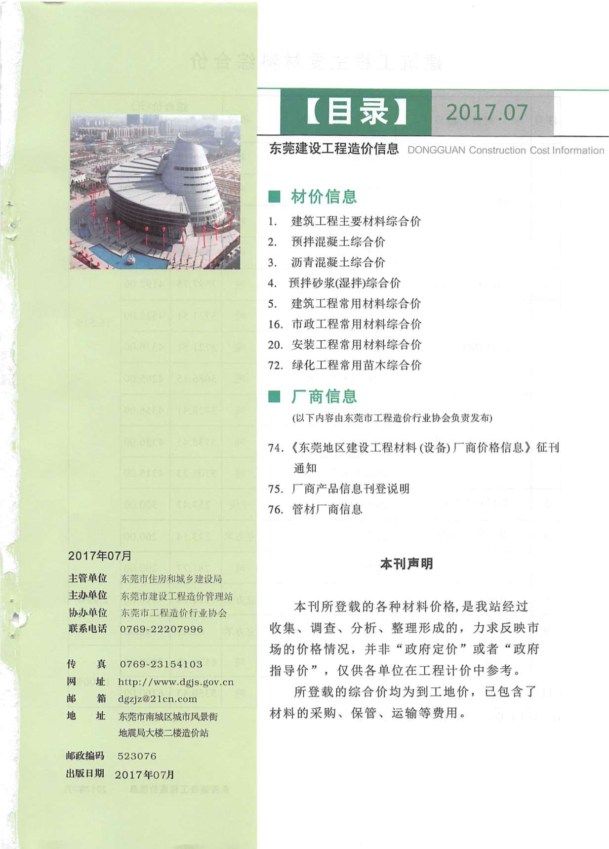 东莞市2017年7月信息价封面