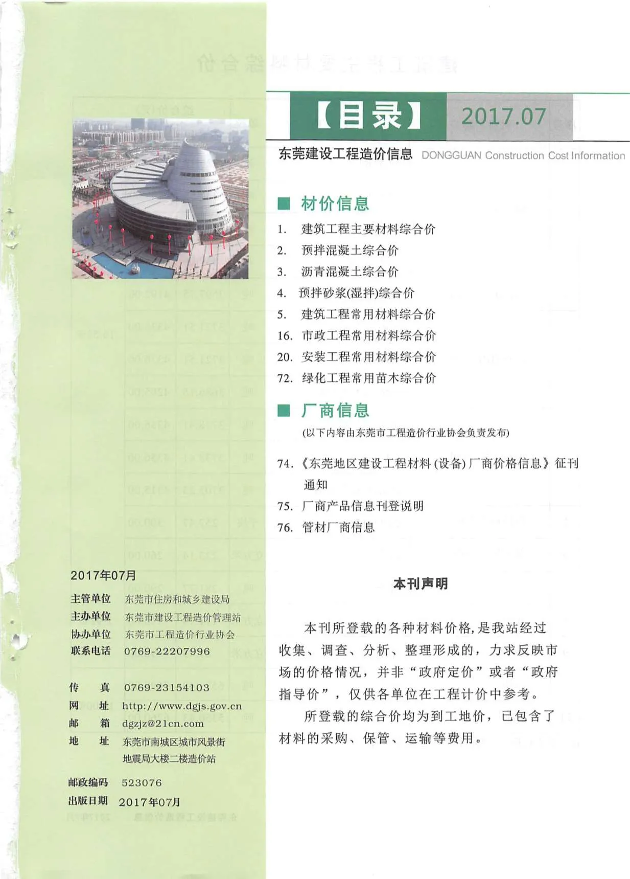 东莞市2017年7月信息价封面