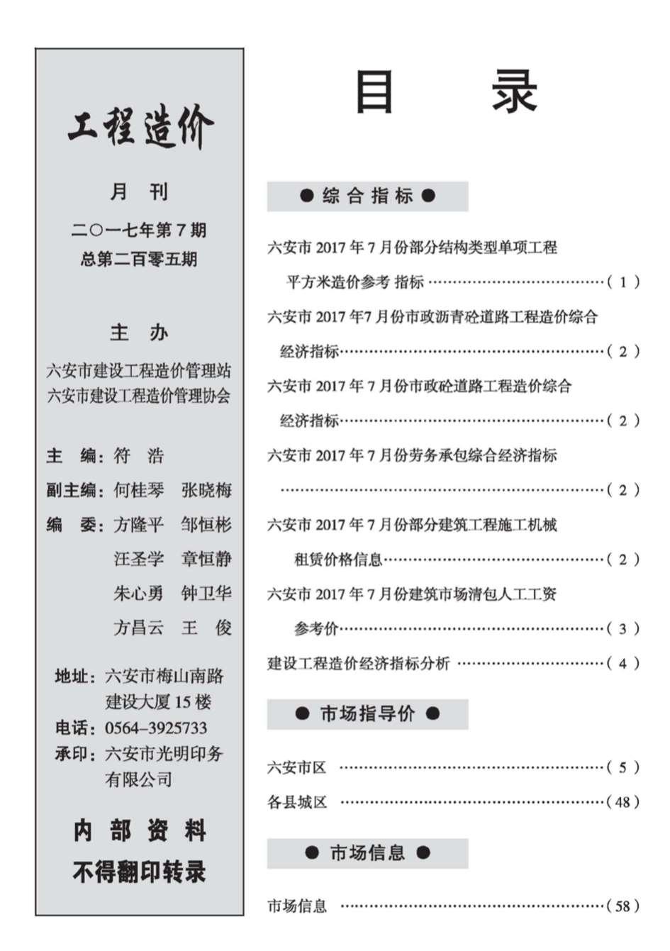 六安市2017年7月信息价工程信息价_六安市信息价期刊PDF扫描件电子版