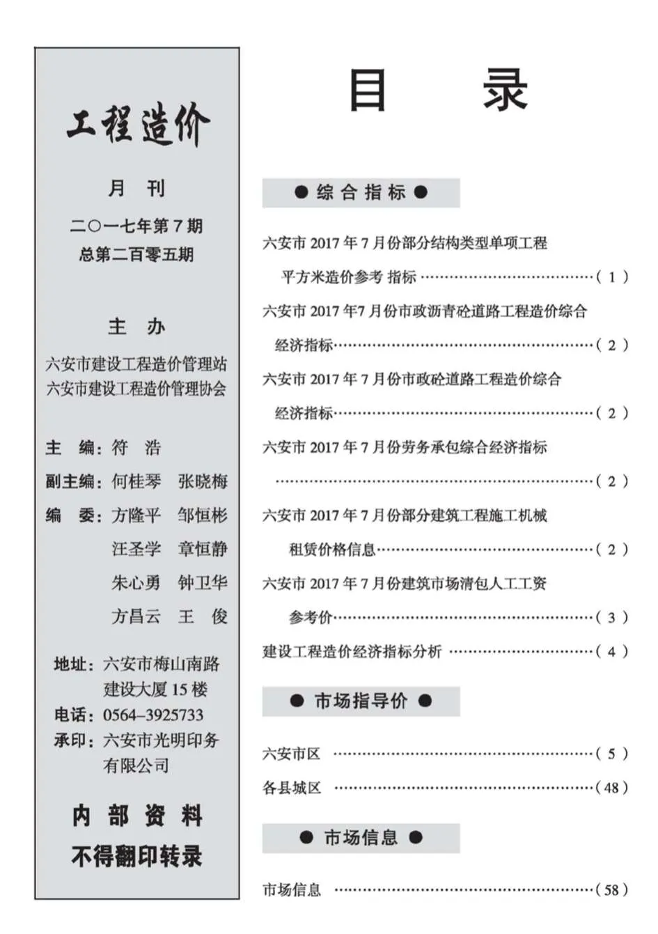 六安2017年7月电子版信息价