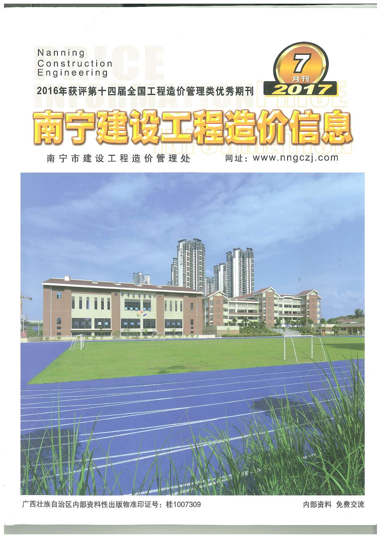 南宁市2017年7月信息价封面