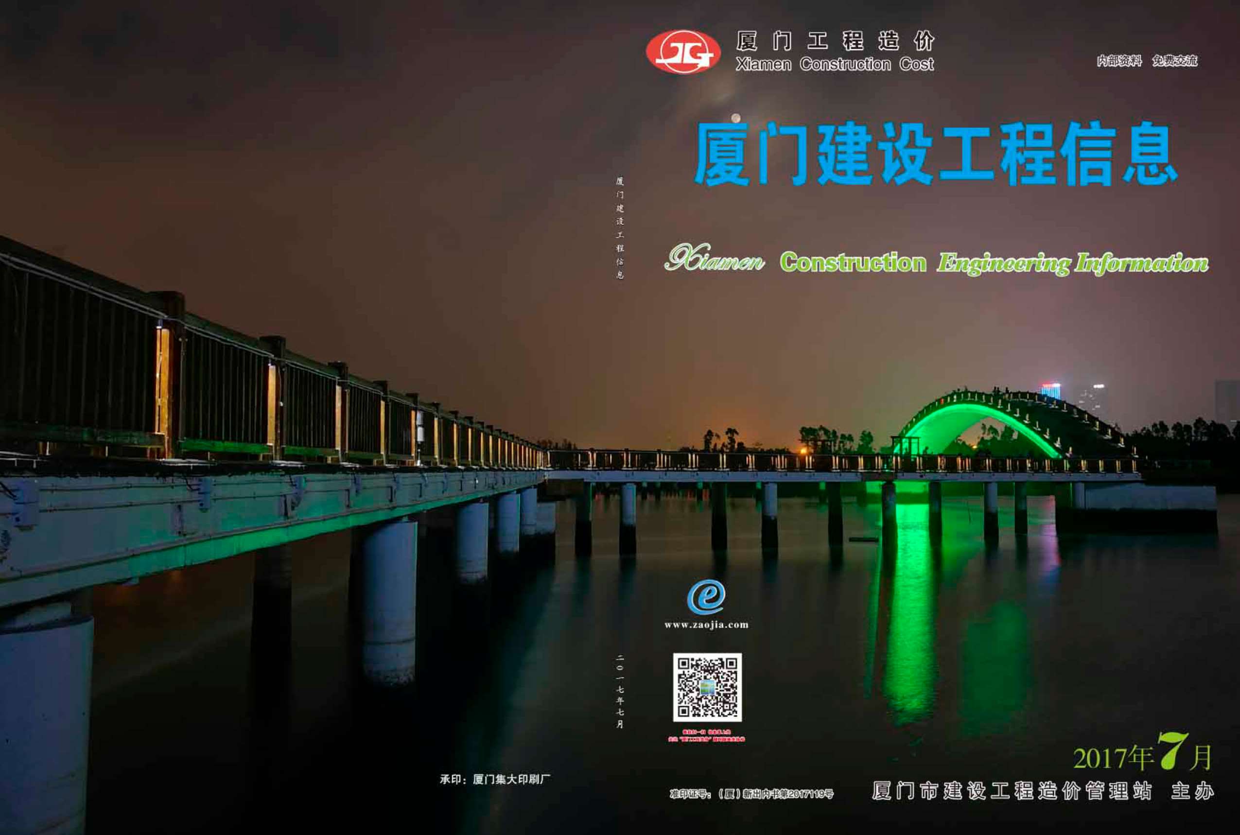 厦门市2017年7月信息价封面