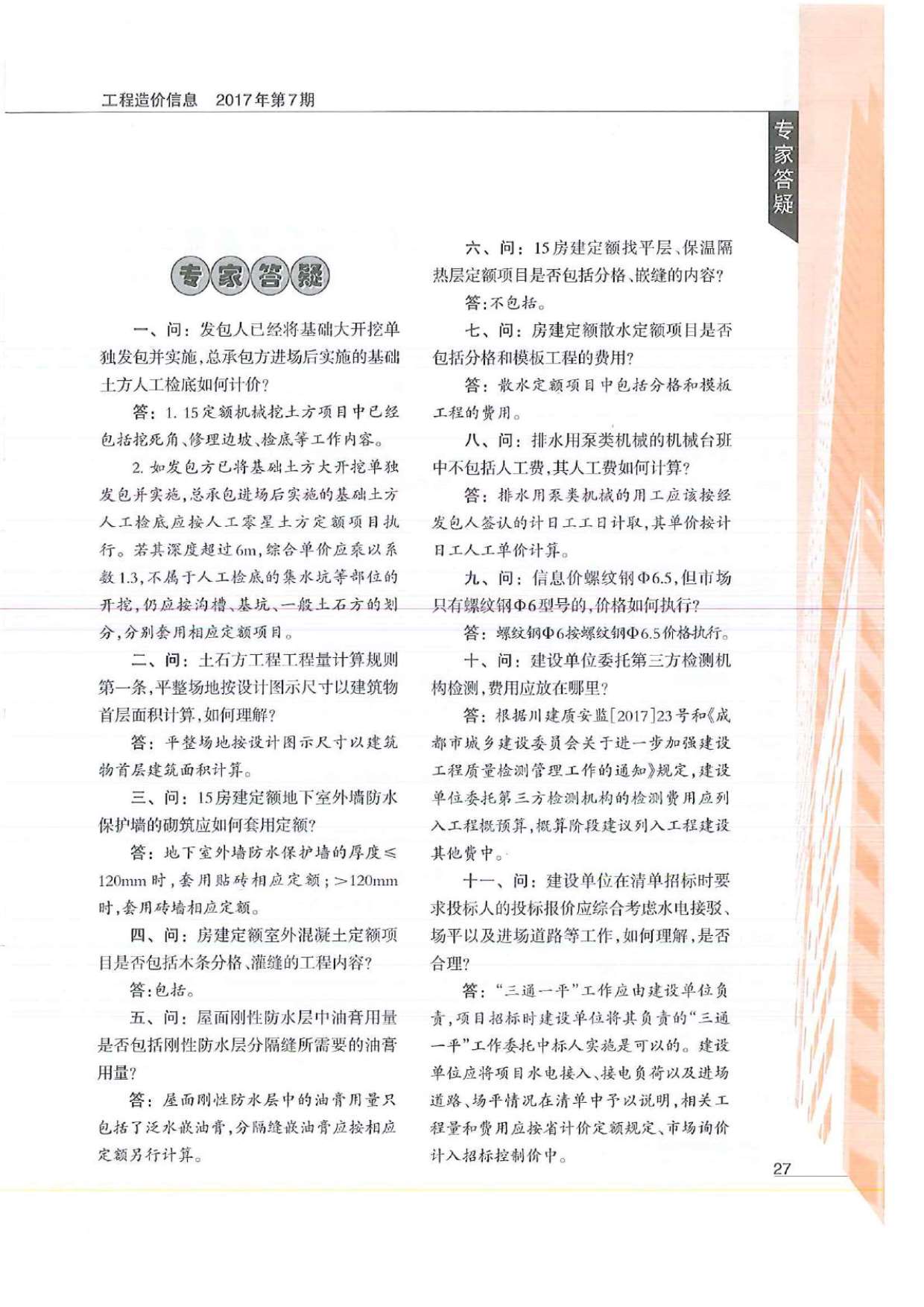 成都市2017年7月信息价工程信息价_成都市信息价期刊PDF扫描件电子版