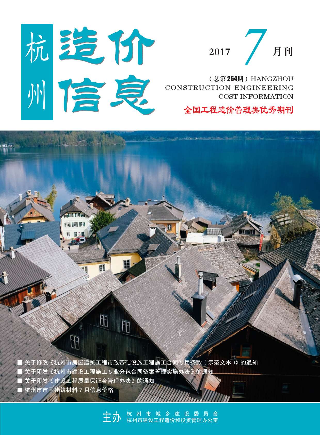 杭州市2017年7月信息价封面