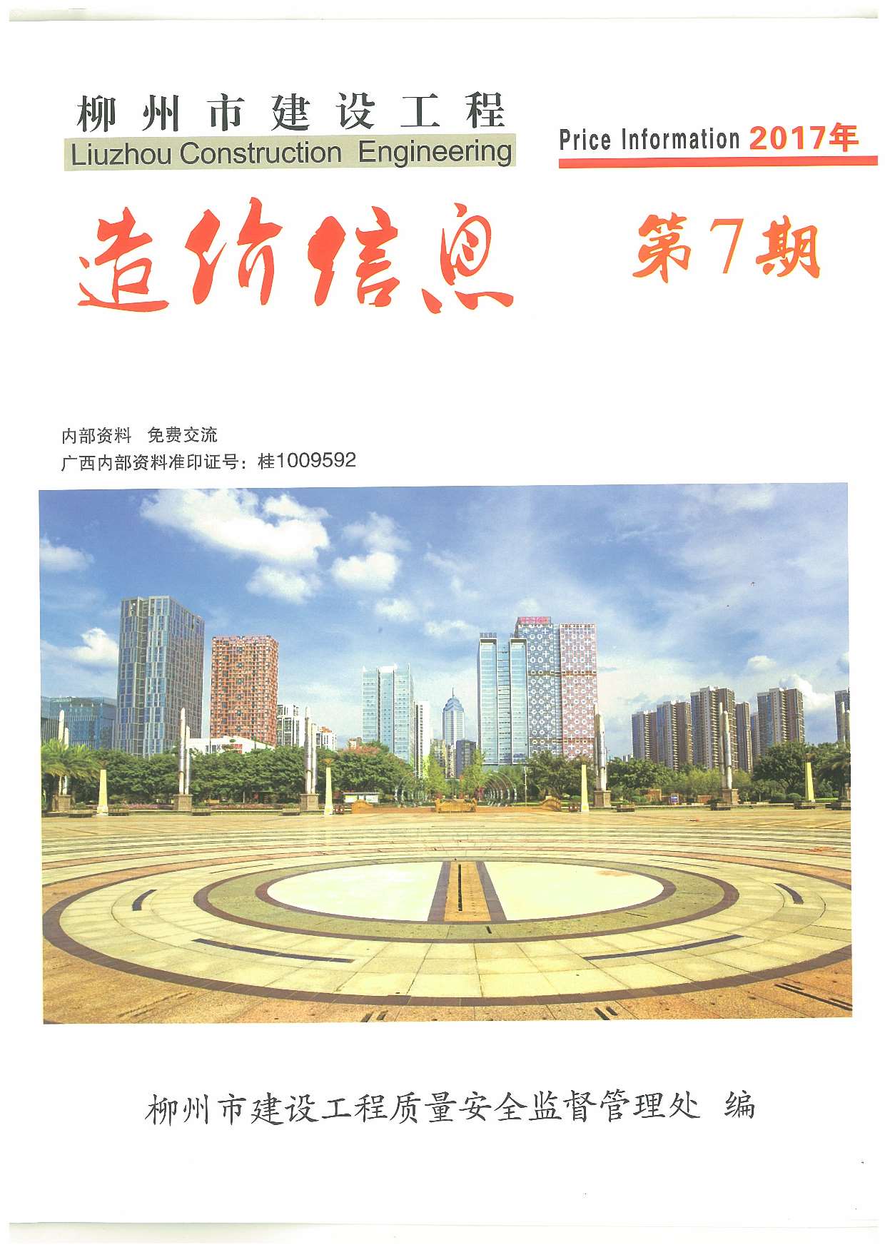 柳州市2017年7月信息价封面