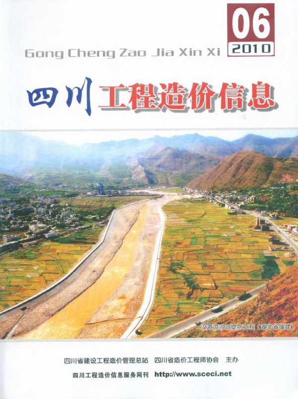 四川省2010年第6期信息价封面