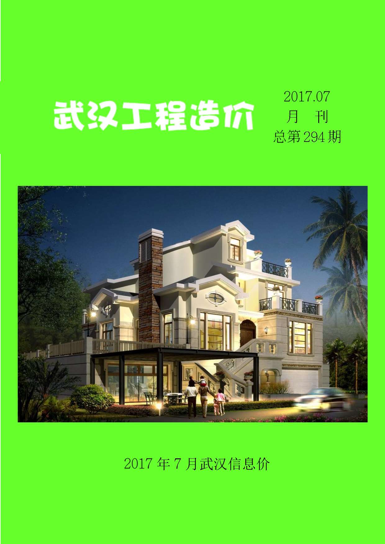 武汉市2017年7月信息价封面