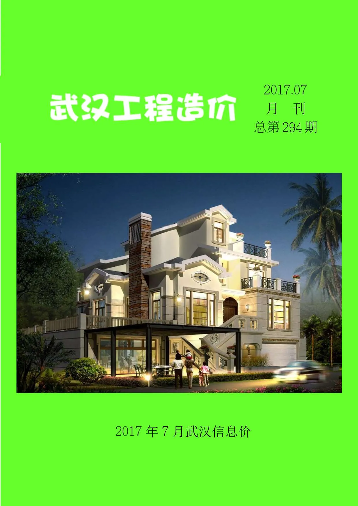 武汉市2017年7月信息价封面