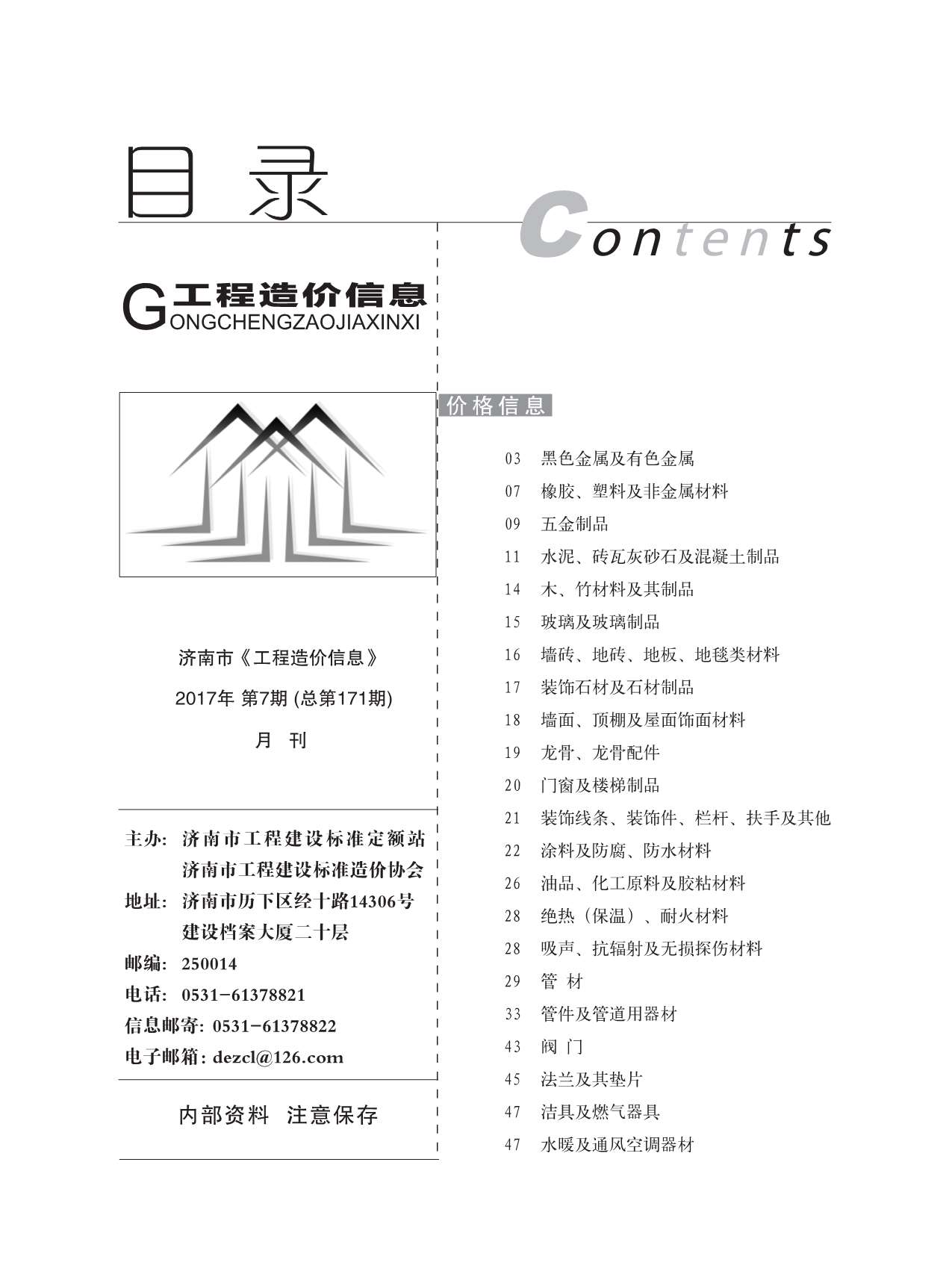 济南市2017年7月信息价封面