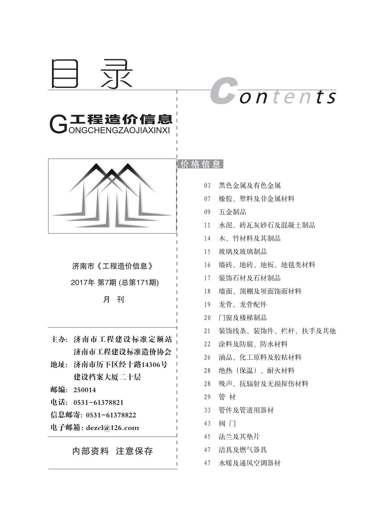 济南市2017年7月信息价封面