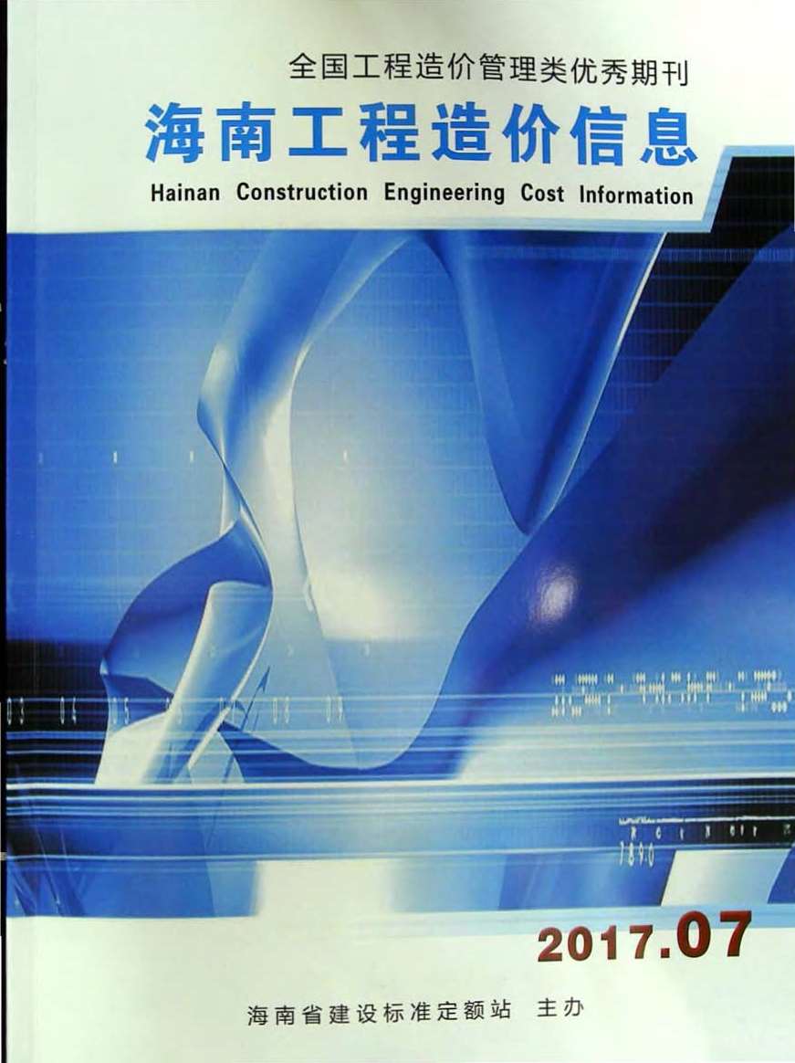 海南省2017年7月信息价工程信息价_海南省信息价期刊PDF扫描件电子版