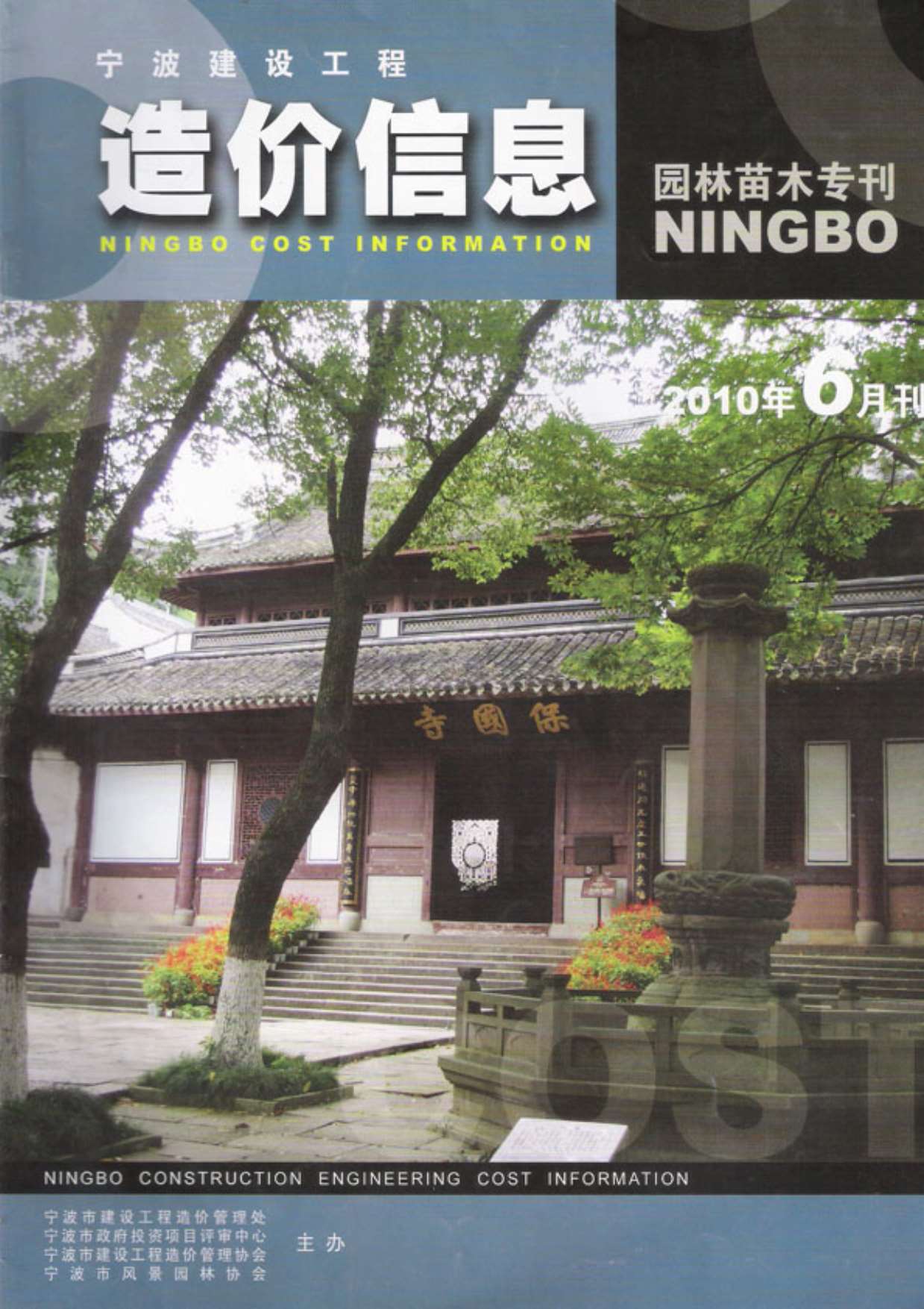 2010年6期宁波园林苗木专刊信息价封面
