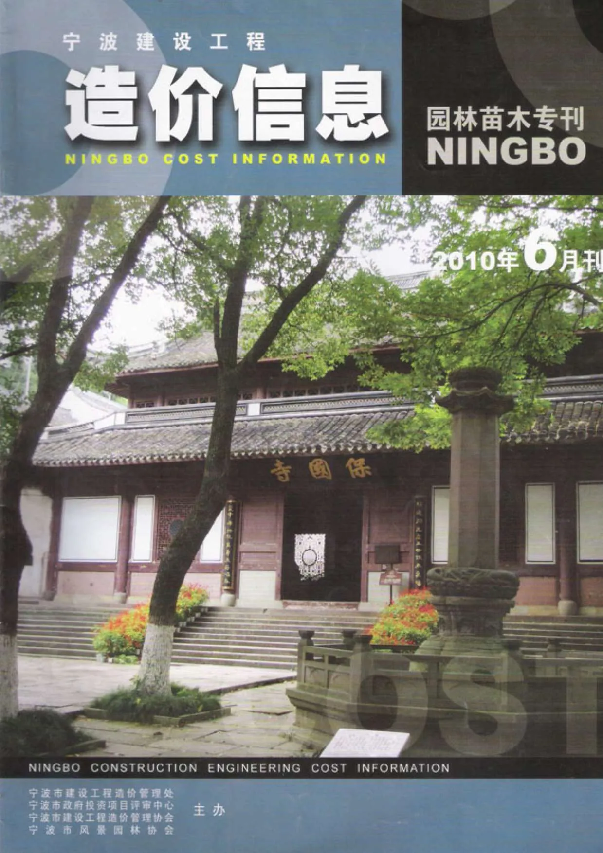 宁波2010年6期苗木电子版信息价
