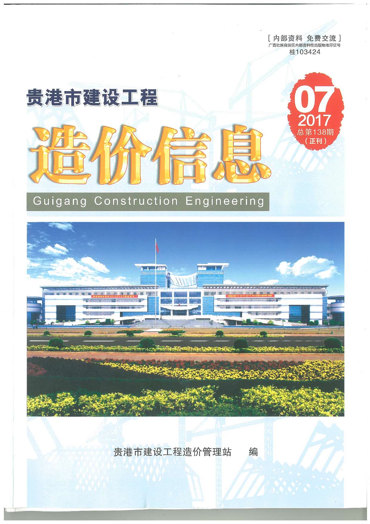 贵港市2017年7月信息价封面