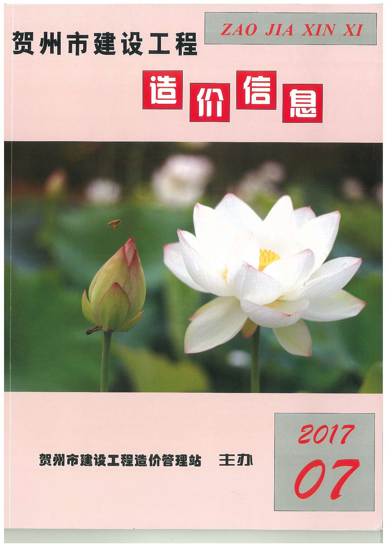 贺州市2017年7月信息价封面