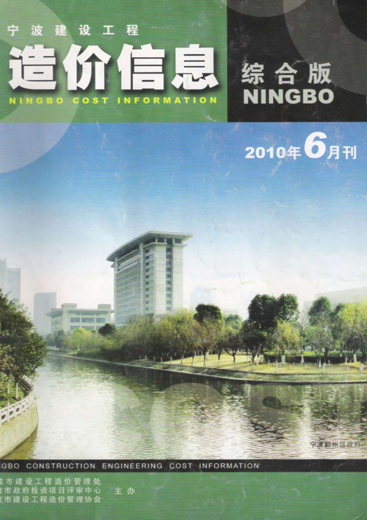 宁波市2010年第6期信息价封面