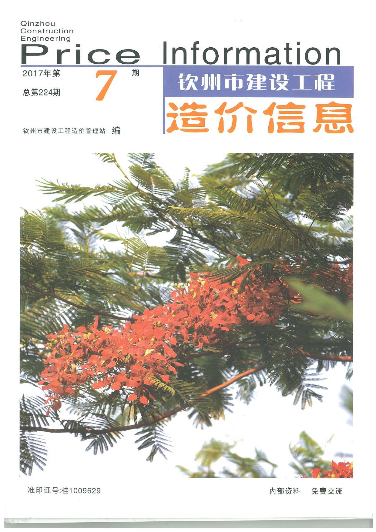 钦州市2017年7月信息价封面