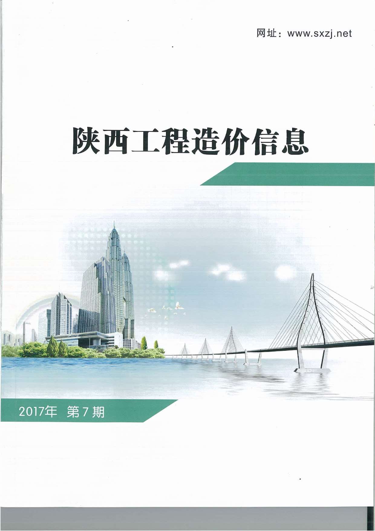 陕西省2017年7月工程信息价_陕西省信息价期刊PDF扫描件电子版