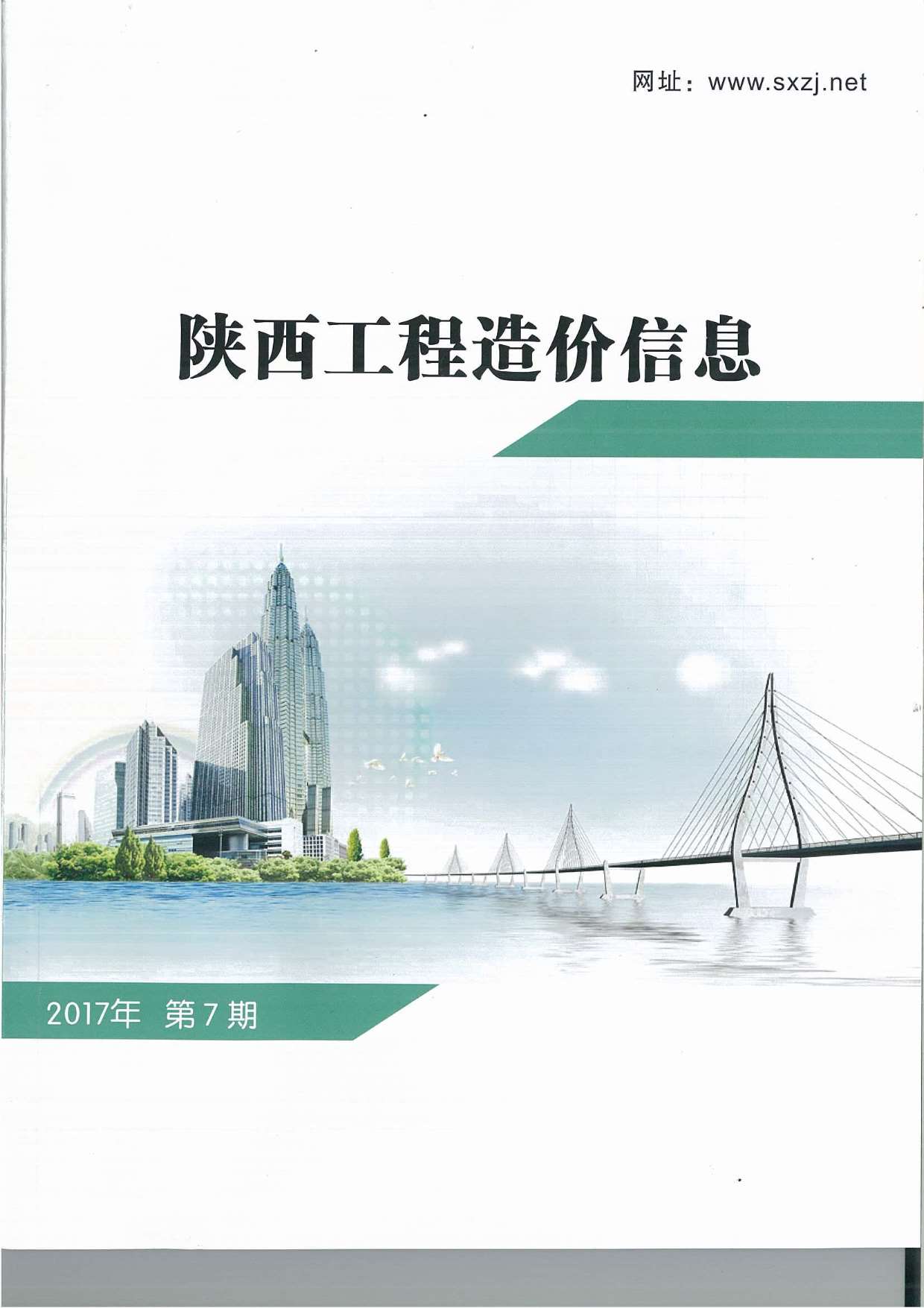 陕西省2017年7月信息价封面