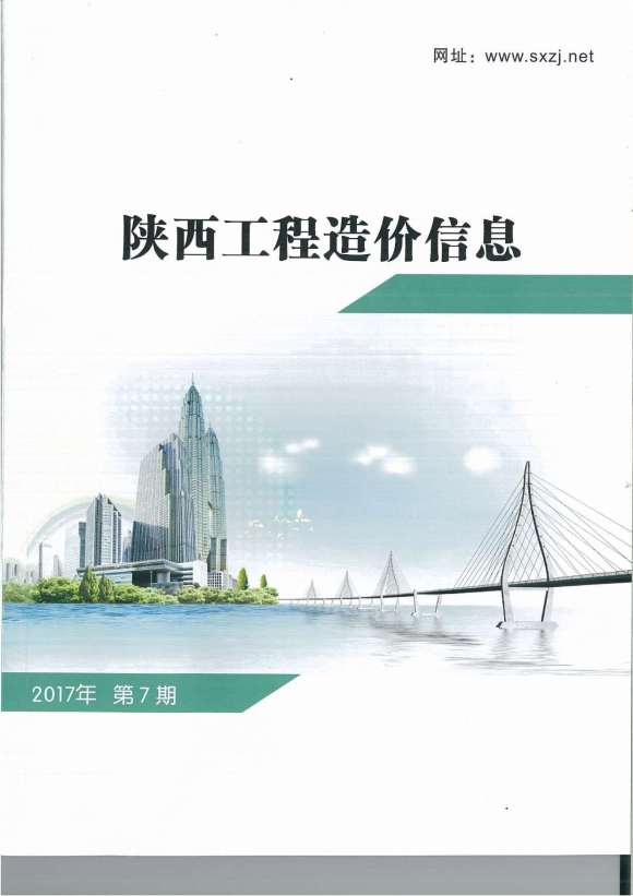 陕西省2017年7月工程投标价_陕西省工程投标价期刊PDF扫描件电子版