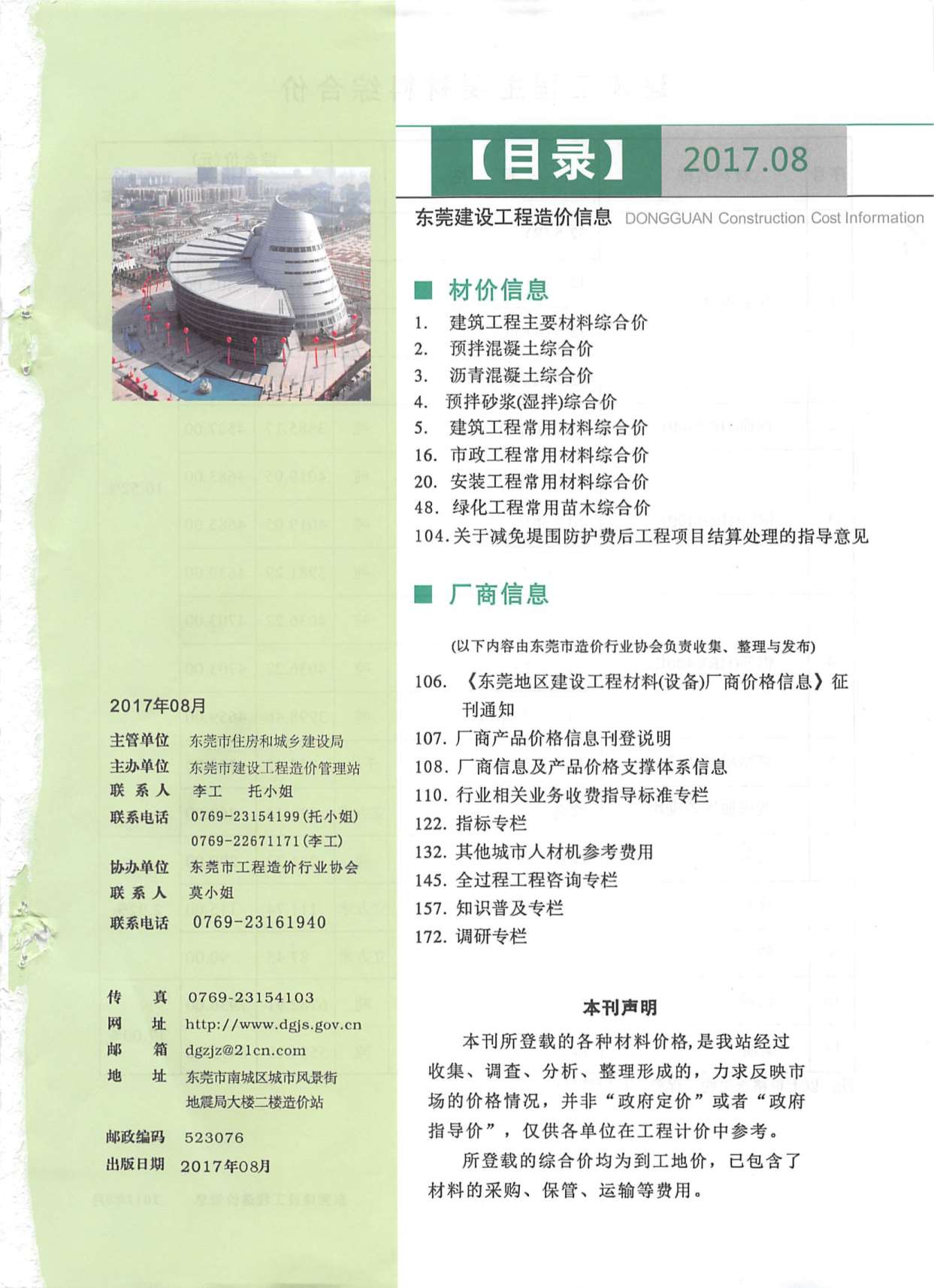 东莞市2017年8月信息价封面