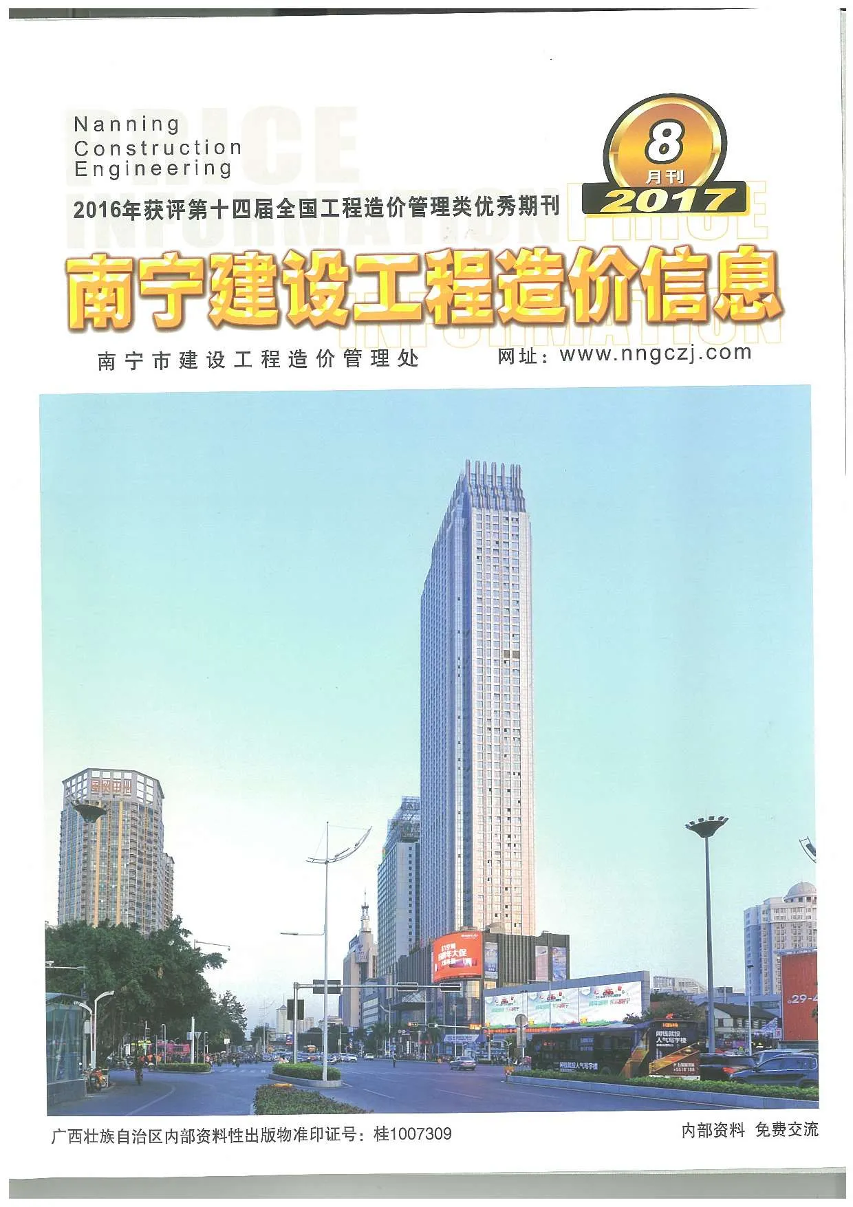南宁市2017年8月信息价封面