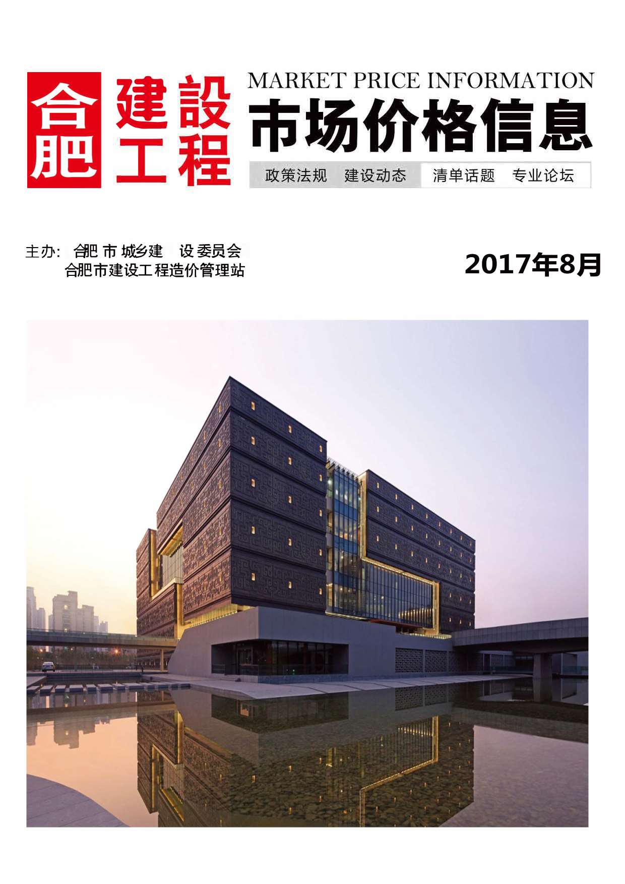 合肥市2017年8月工程信息价_合肥市信息价期刊PDF扫描件电子版