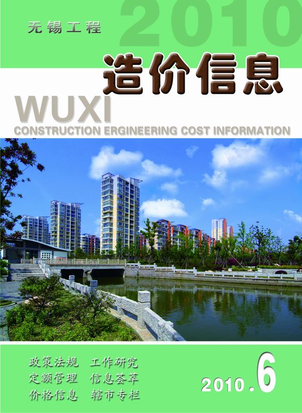 无锡市2010年第6期信息价封面