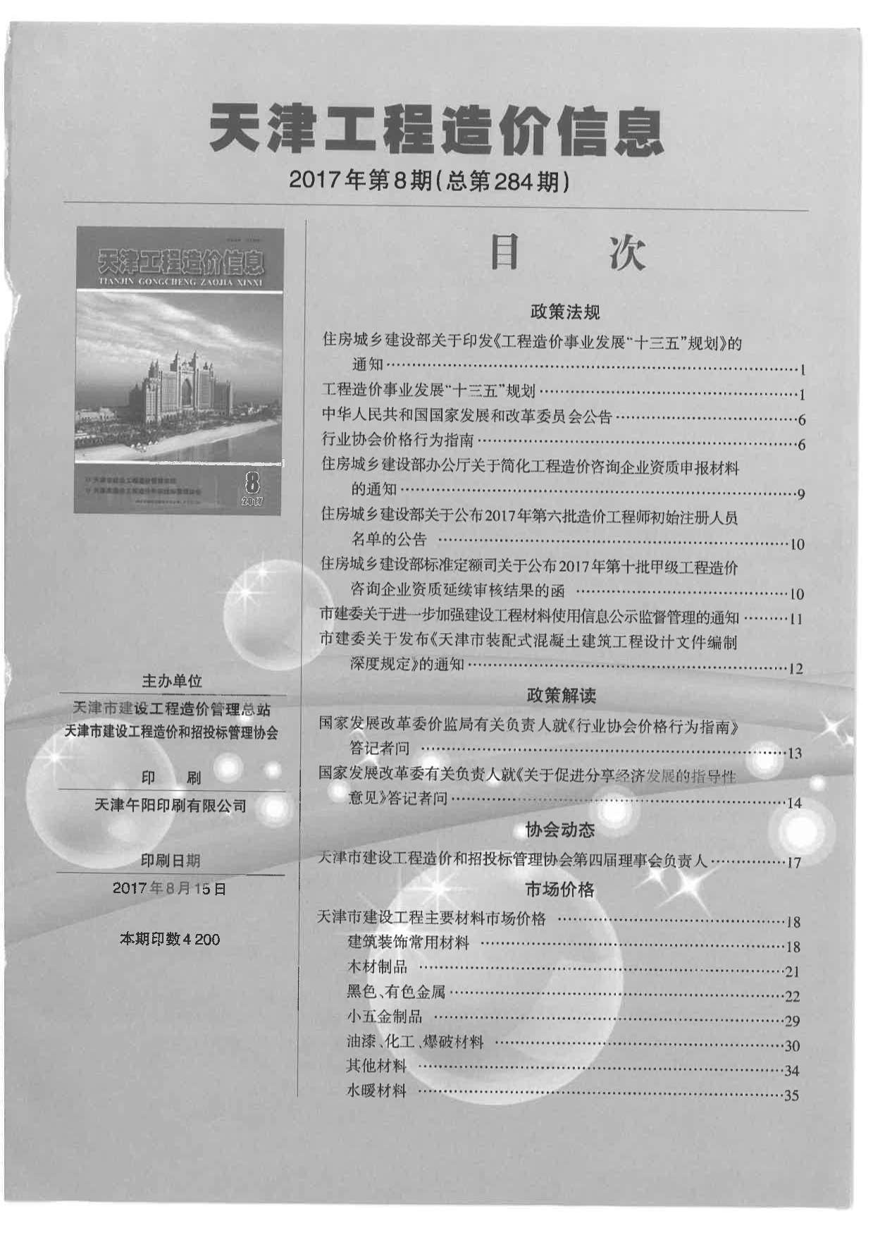 天津市2017年8月信息价工程信息价_天津市信息价期刊PDF扫描件电子版