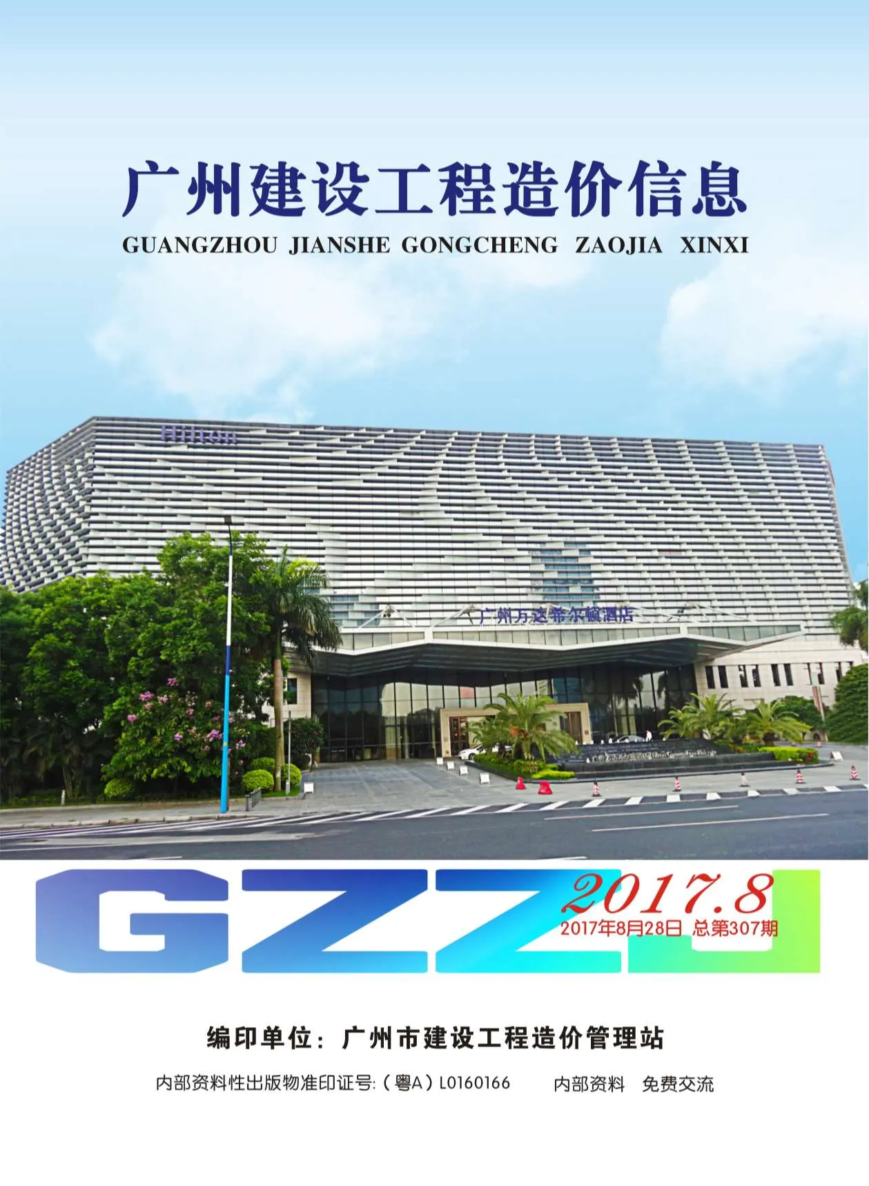 广州市2017年8月信息价