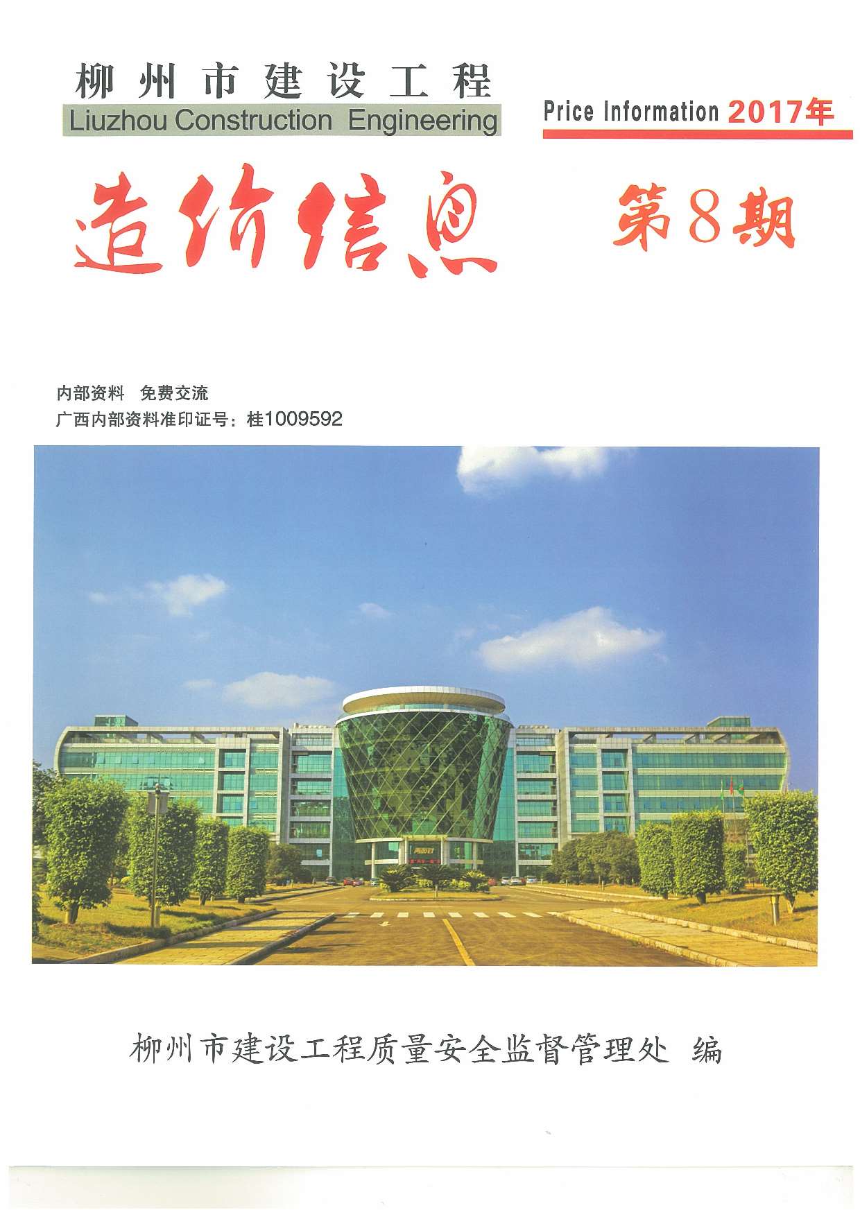 柳州市2017年8月信息价工程信息价_柳州市信息价期刊PDF扫描件电子版