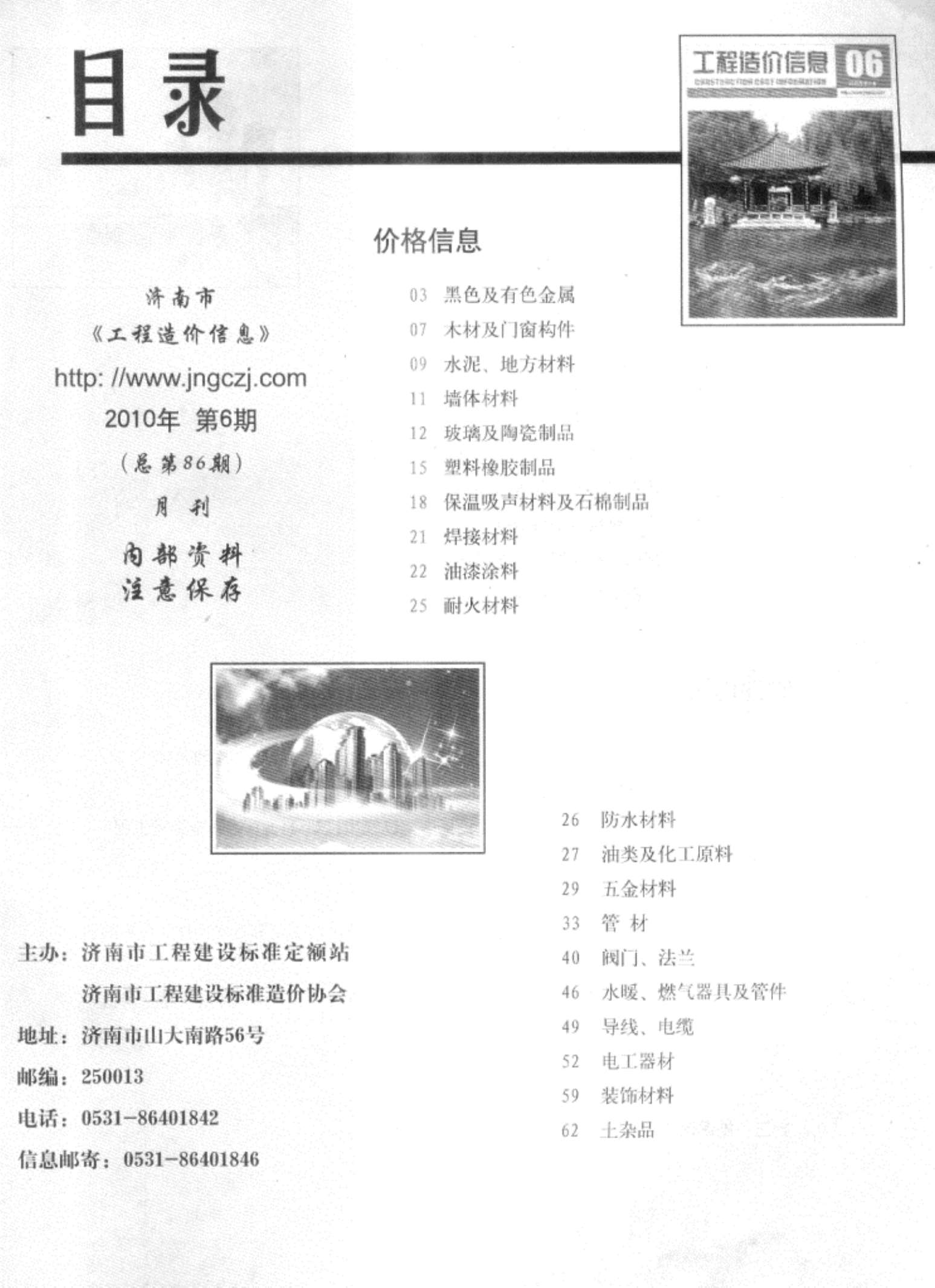 济南市2010年6月工程信息价_济南市信息价期刊PDF扫描件电子版