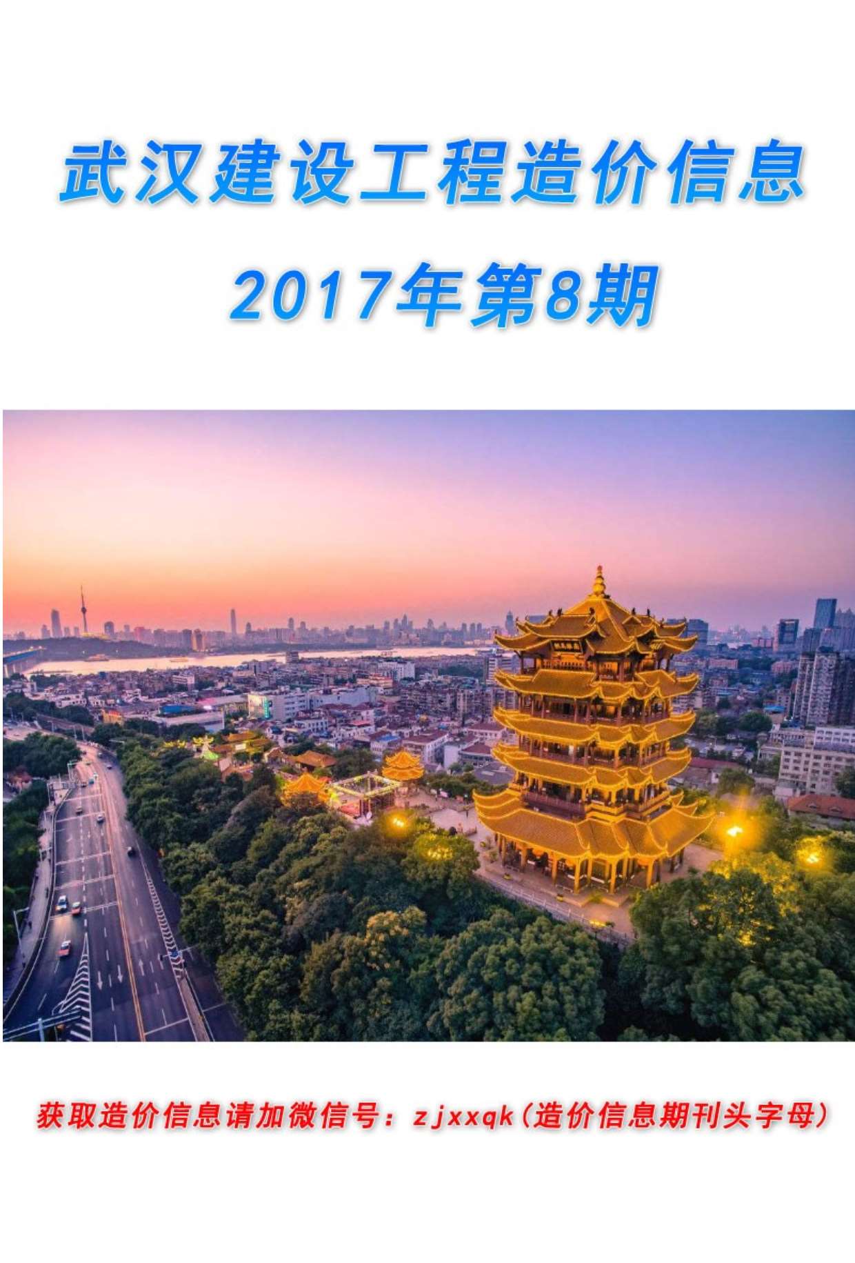 武汉市2017年8月工程信息价_武汉市信息价期刊PDF扫描件电子版