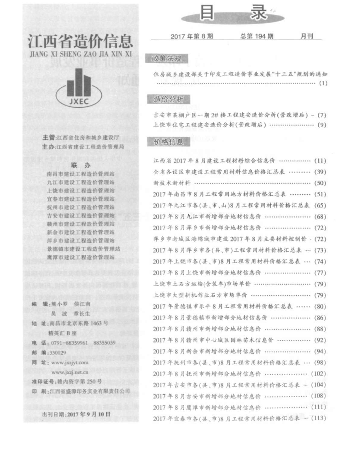 江西省2017年8月信息价工程信息价_江西省信息价期刊PDF扫描件电子版