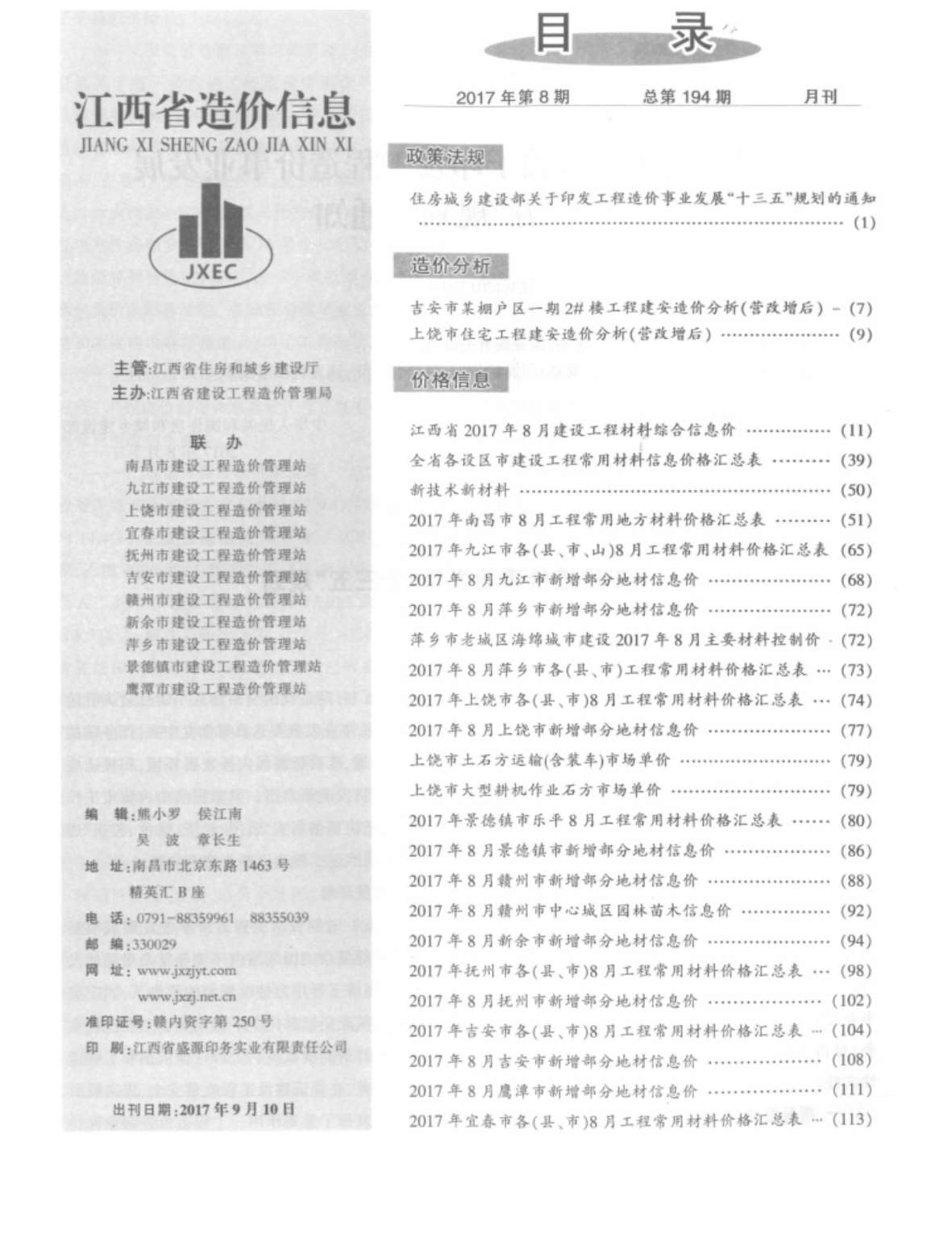 江西省2017年8月信息价封面